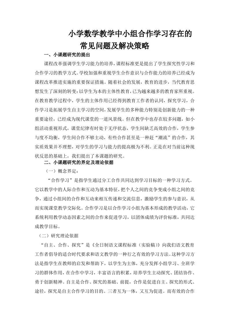 课堂教学中提高小组合作学习有效性策略的研究小课题结