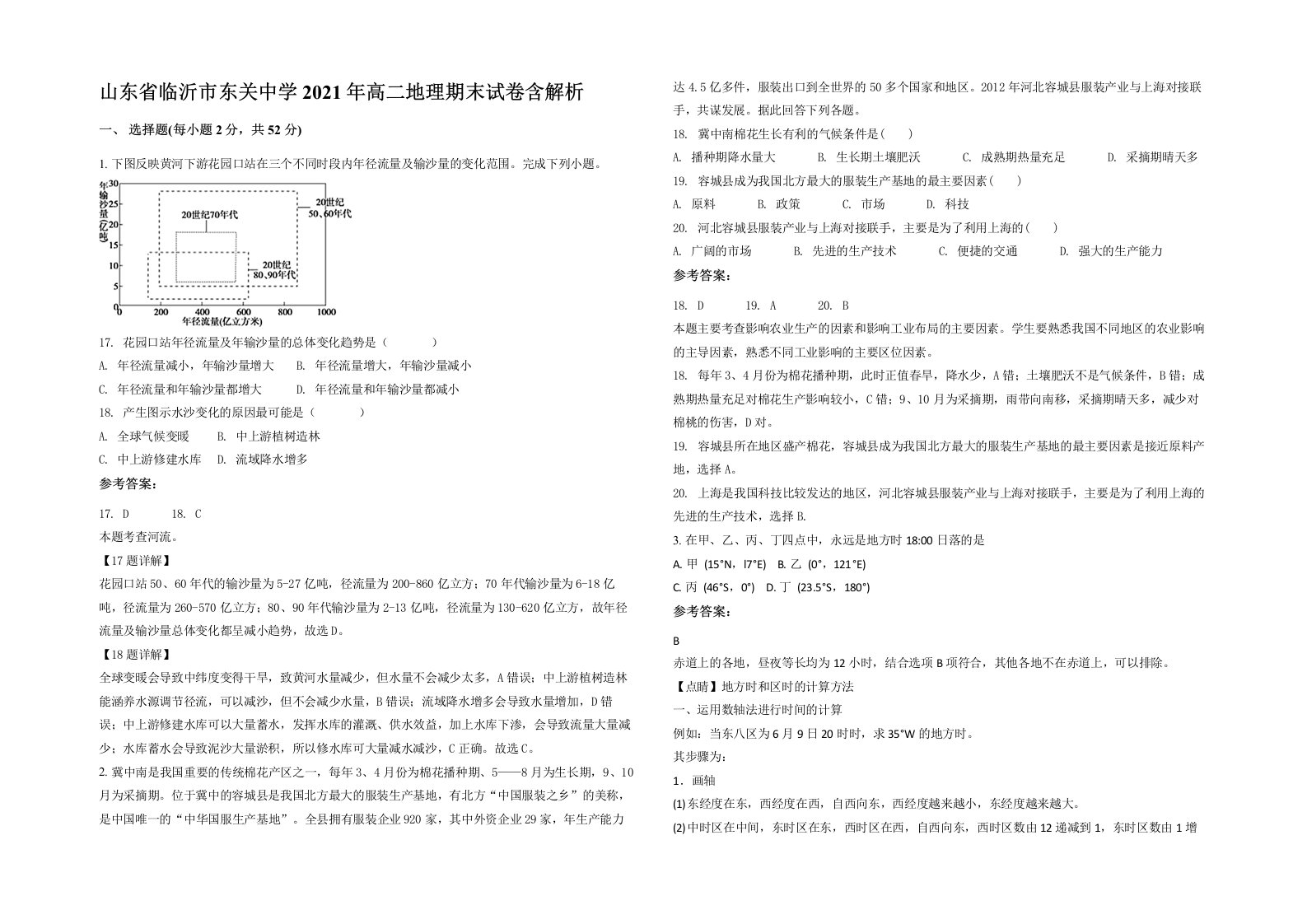 山东省临沂市东关中学2021年高二地理期末试卷含解析