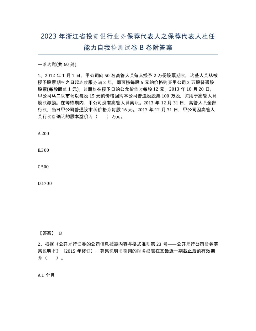 2023年浙江省投资银行业务保荐代表人之保荐代表人胜任能力自我检测试卷B卷附答案