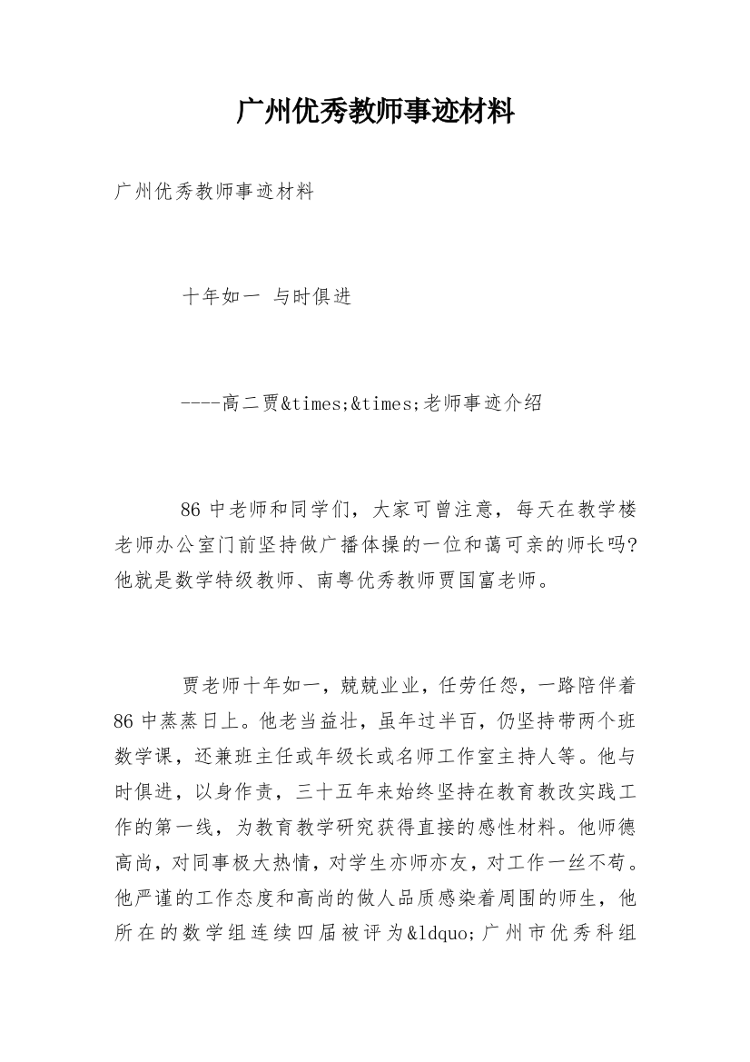 广州优秀教师事迹材料