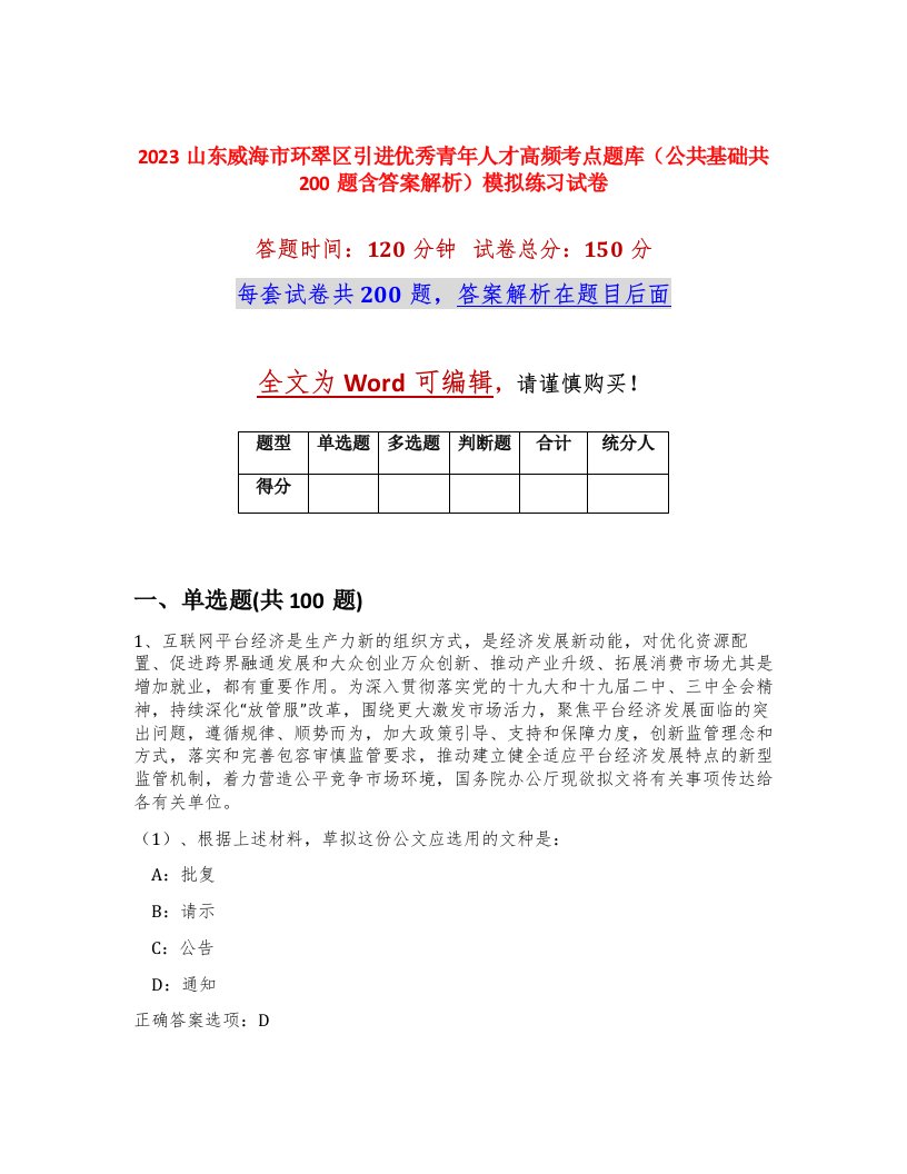 2023山东威海市环翠区引进优秀青年人才高频考点题库公共基础共200题含答案解析模拟练习试卷