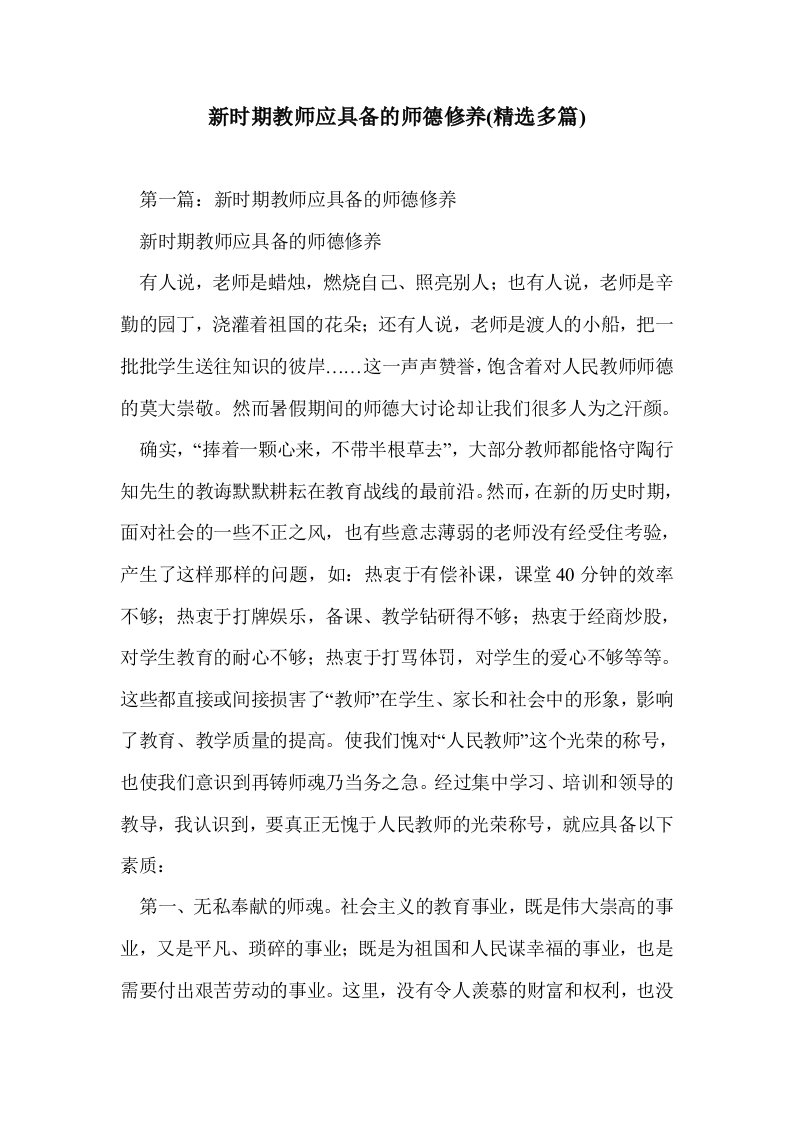 新时期教师应具备的师德修养(多篇精选)