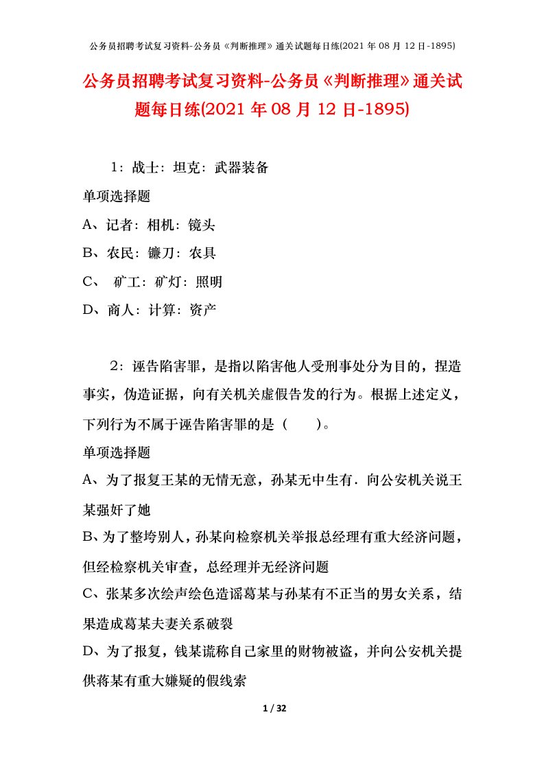 公务员招聘考试复习资料-公务员判断推理通关试题每日练2021年08月12日-1895