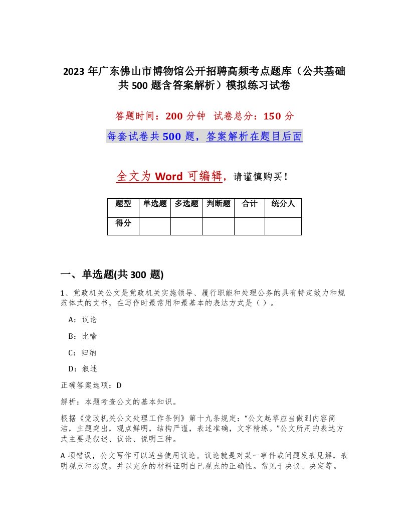 2023年广东佛山市博物馆公开招聘高频考点题库公共基础共500题含答案解析模拟练习试卷