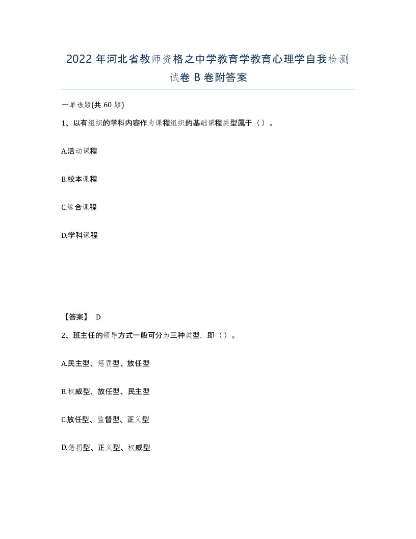 2022年河北省教师资格之中学教育学教育心理学自我检测试卷B卷附答案