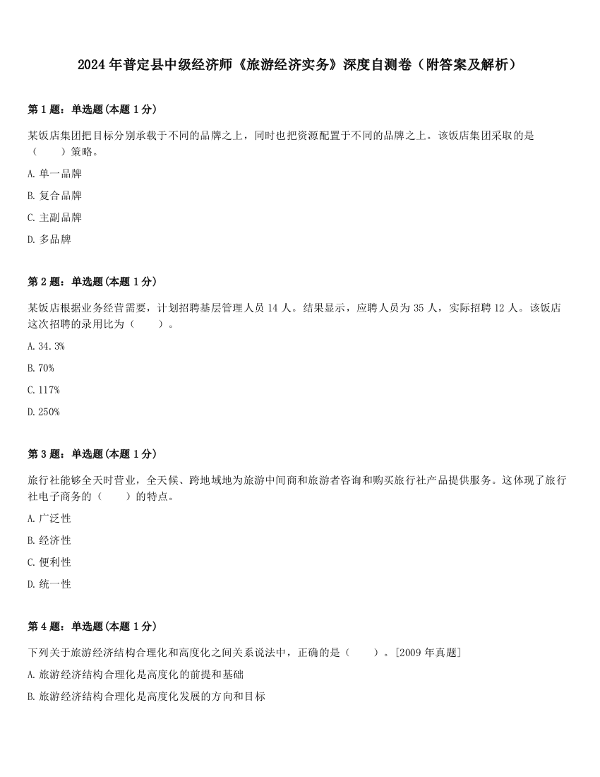 2024年普定县中级经济师《旅游经济实务》深度自测卷（附答案及解析）