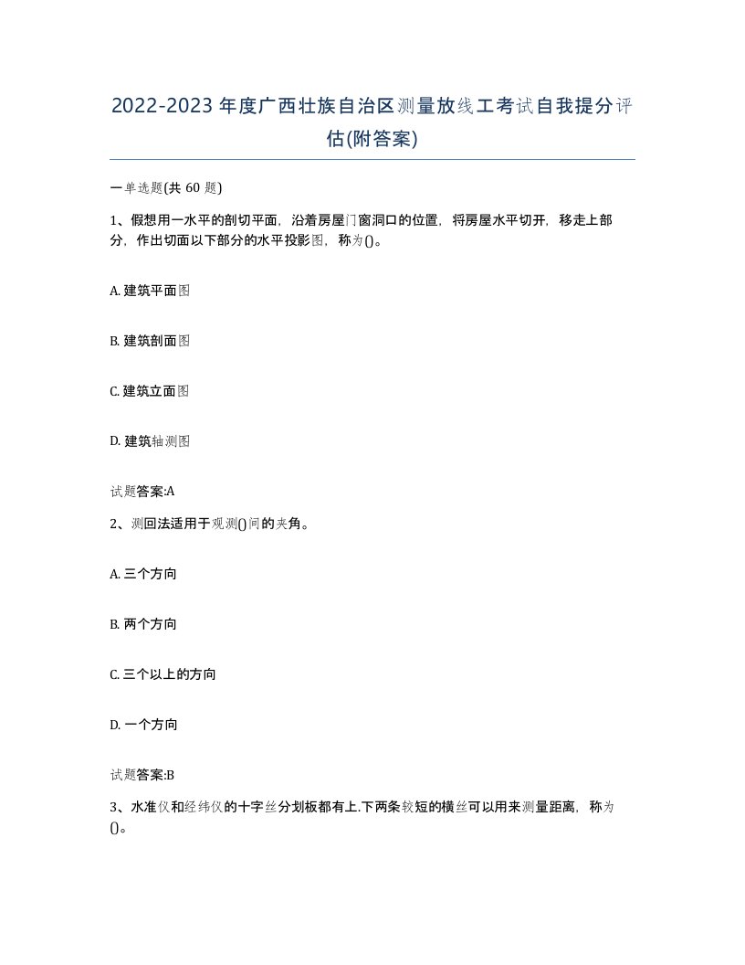 2022-2023年度广西壮族自治区测量放线工考试自我提分评估附答案