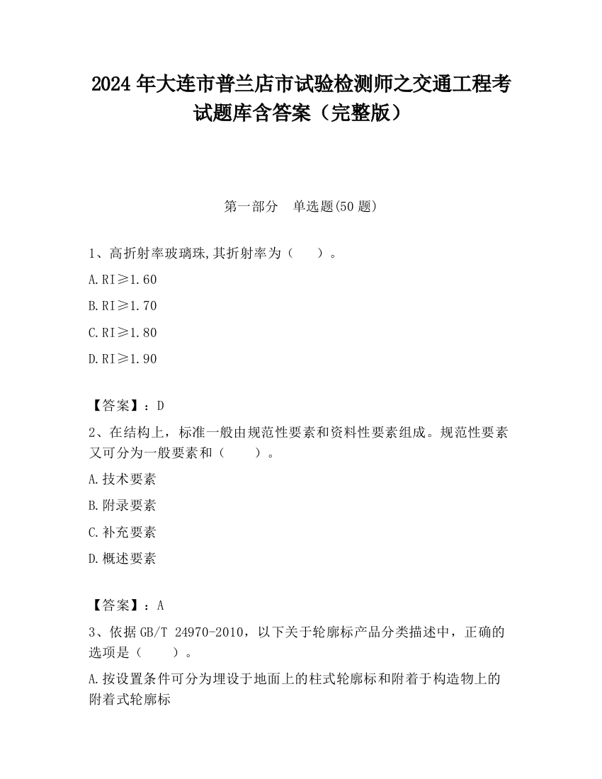 2024年大连市普兰店市试验检测师之交通工程考试题库含答案（完整版）