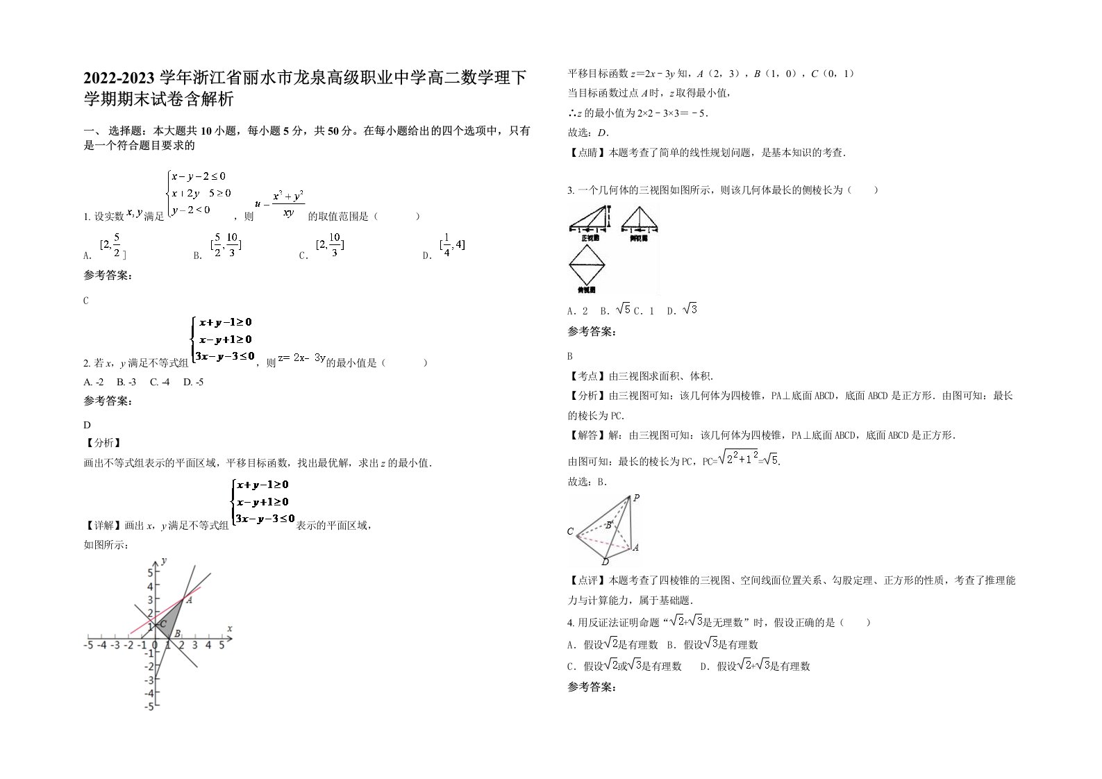 2022-2023学年浙江省丽水市龙泉高级职业中学高二数学理下学期期末试卷含解析