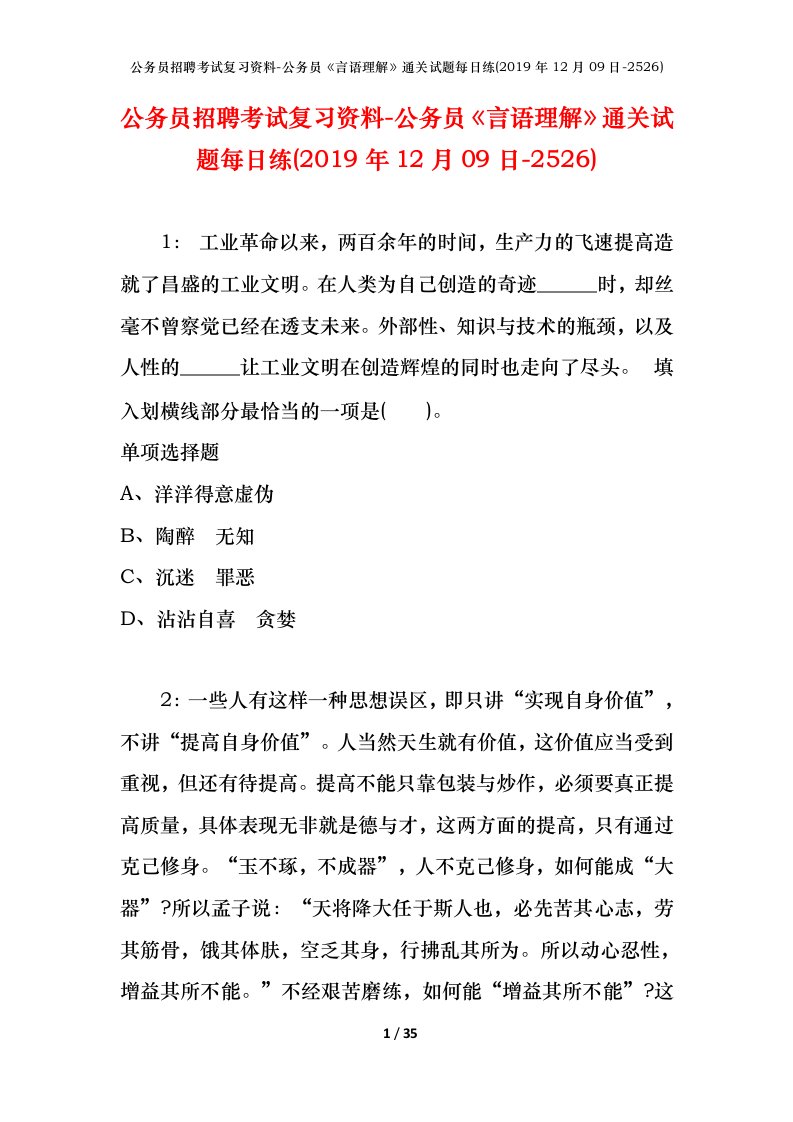 公务员招聘考试复习资料-公务员言语理解通关试题每日练2019年12月09日-2526