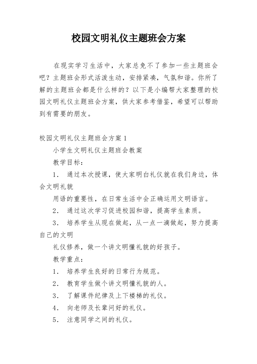 校园文明礼仪主题班会方案