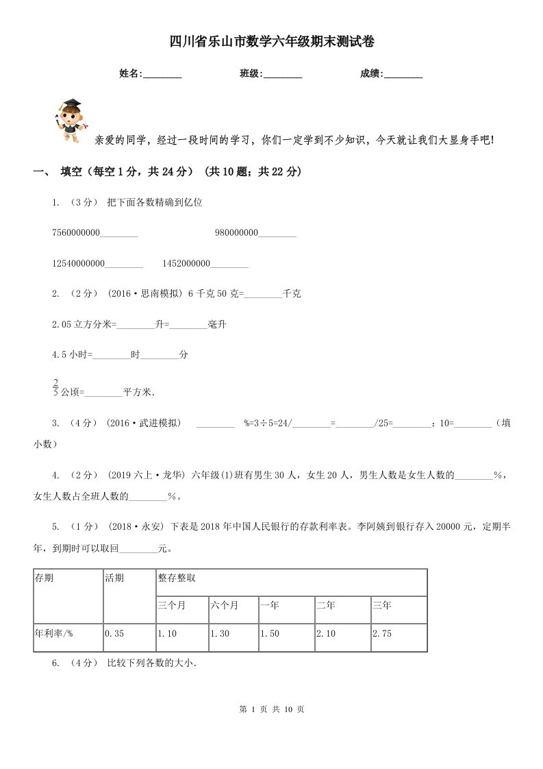 四川省乐山市数学六年级期末测试卷