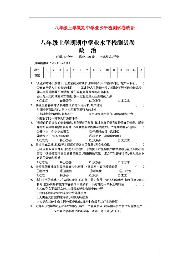 湖南省益阳市八级政治上学期期中试题（扫描版）