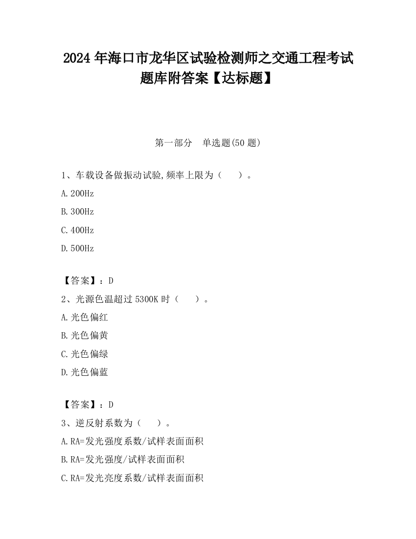 2024年海口市龙华区试验检测师之交通工程考试题库附答案【达标题】