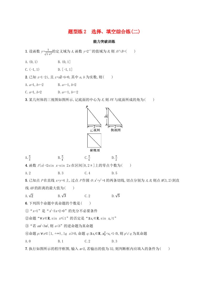 适用于老高考旧教材广西专版2023届高考数学二轮总复习题型专项集训题型练2选择填空综合练二文