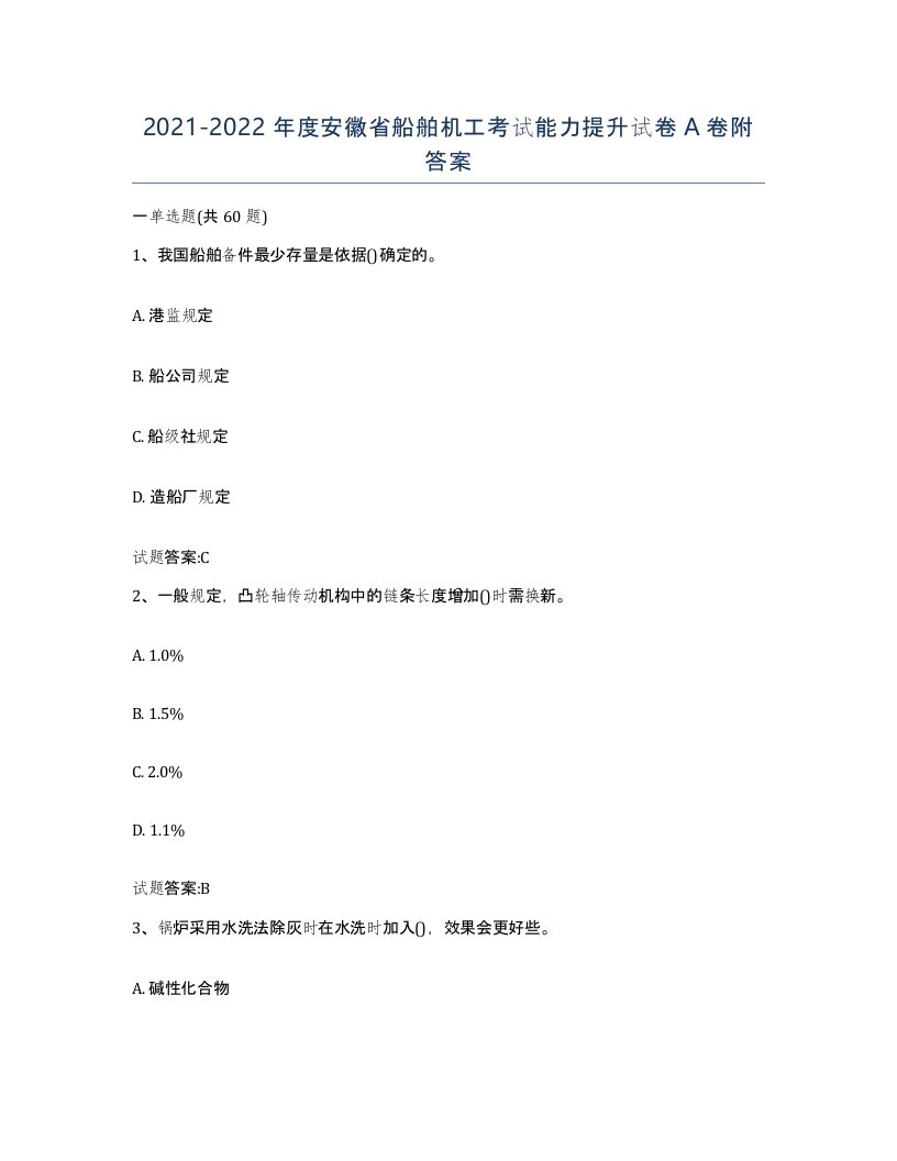 2021-2022年度安徽省船舶机工考试能力提升试卷A卷附答案