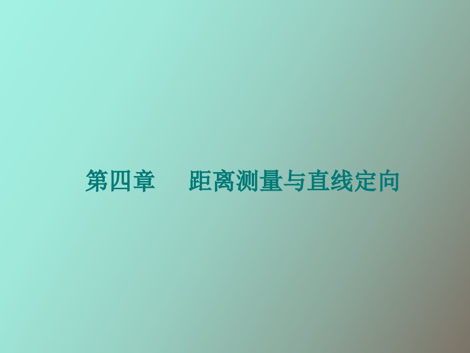 工程测量第四章距离测量与直线定向