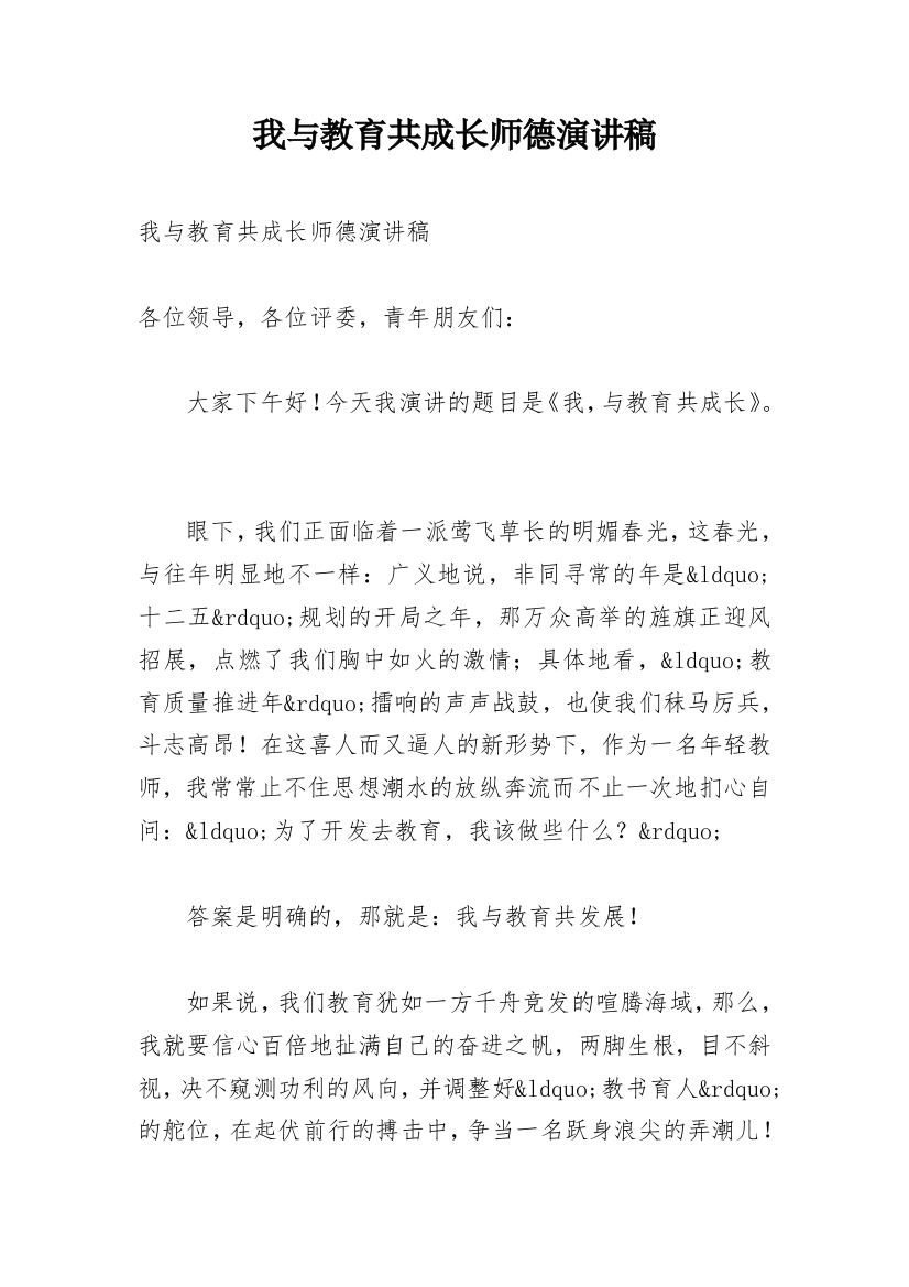 我与教育共成长师德演讲稿