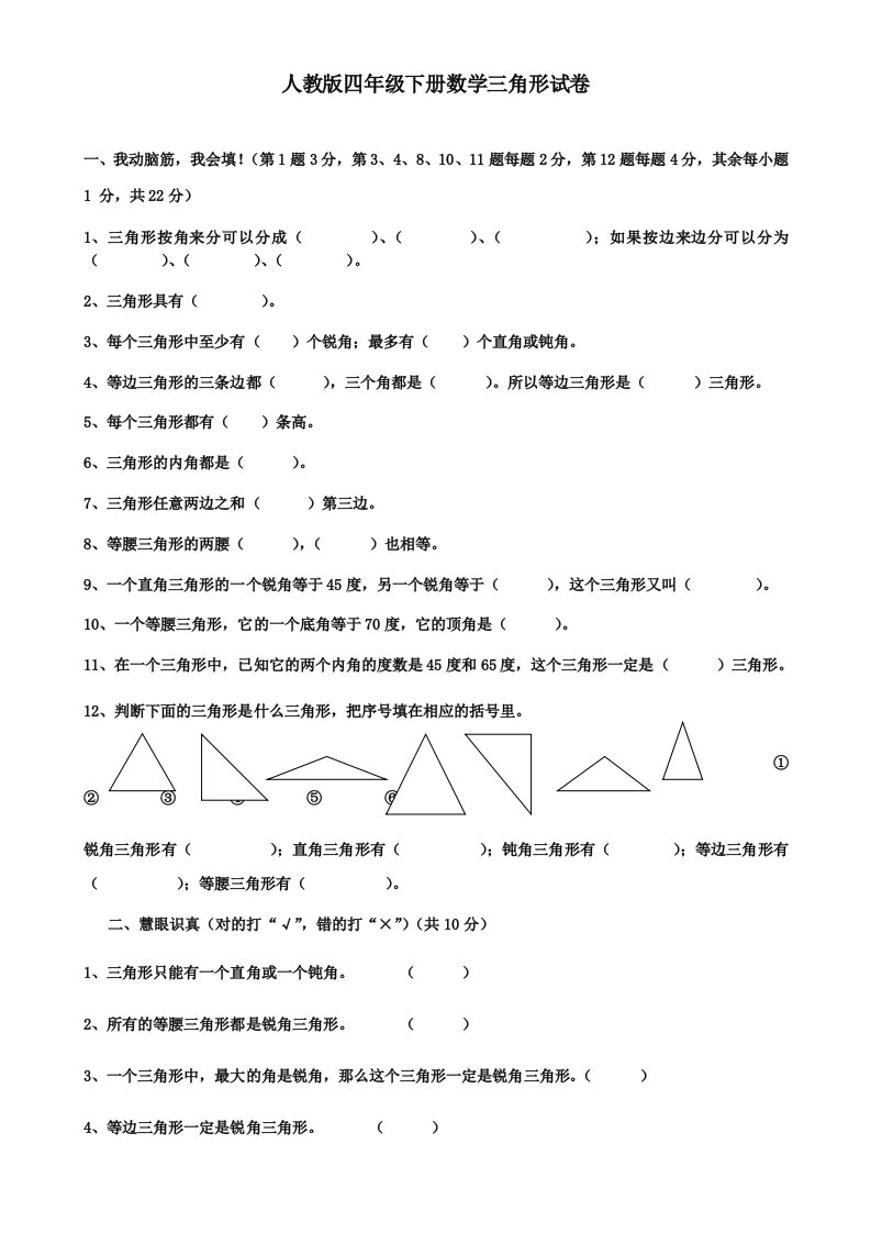 人教版四年级下册数学三角形试卷