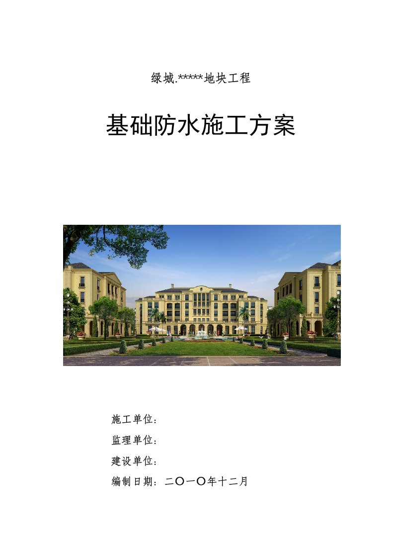 绿城集团防水施工方案全解