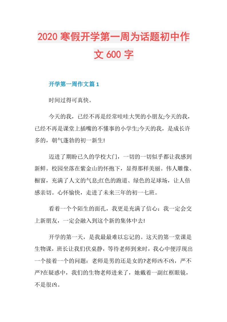 寒假开学第一周为话题初中作文600字