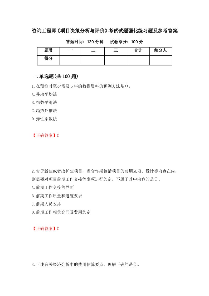 咨询工程师项目决策分析与评价考试试题强化练习题及参考答案25