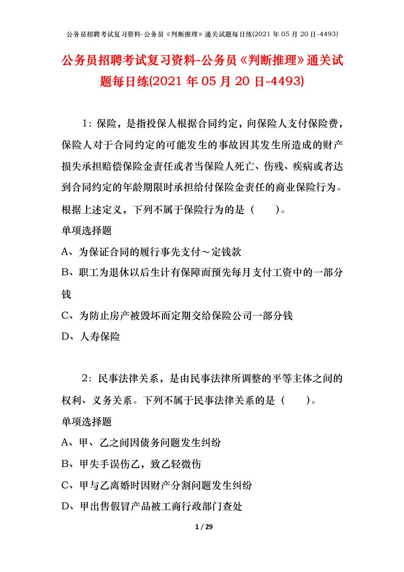 公务员招聘考试复习资料-公务员判断推理通关试题每日练2021年05月20日-4493