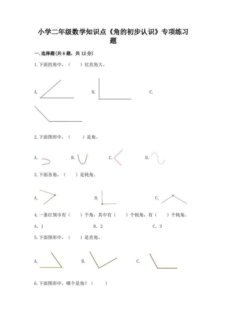 小学二年级数学知识点《角的初步认识》专项练习题附解析答案