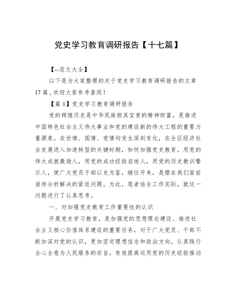 党史学习教育调研报告【十七篇】