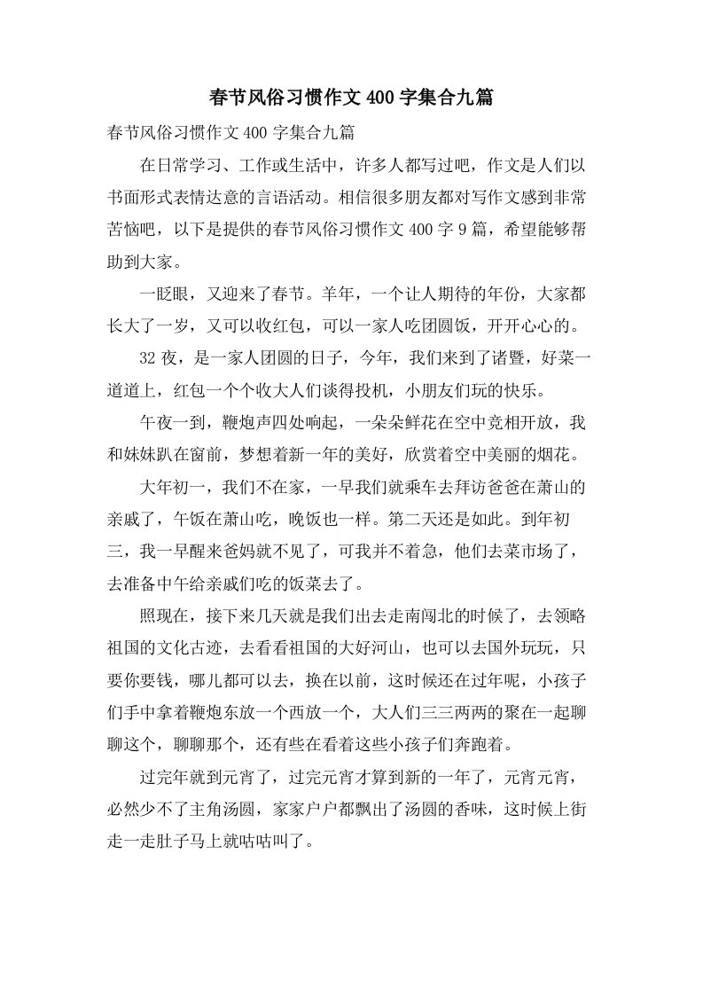 春节风俗习惯作文400字集合九篇