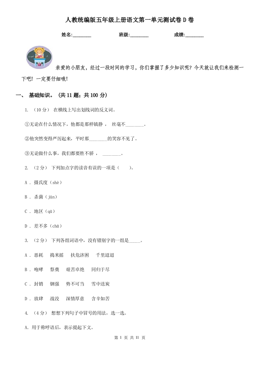 人教统编版五年级上册语文第一单元测试卷D卷