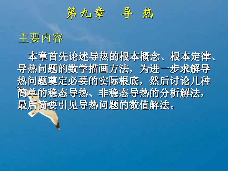 清华大学热工基础工程热力学加传热学10第九章导热稳态导热非稳态数值解法ppt课件