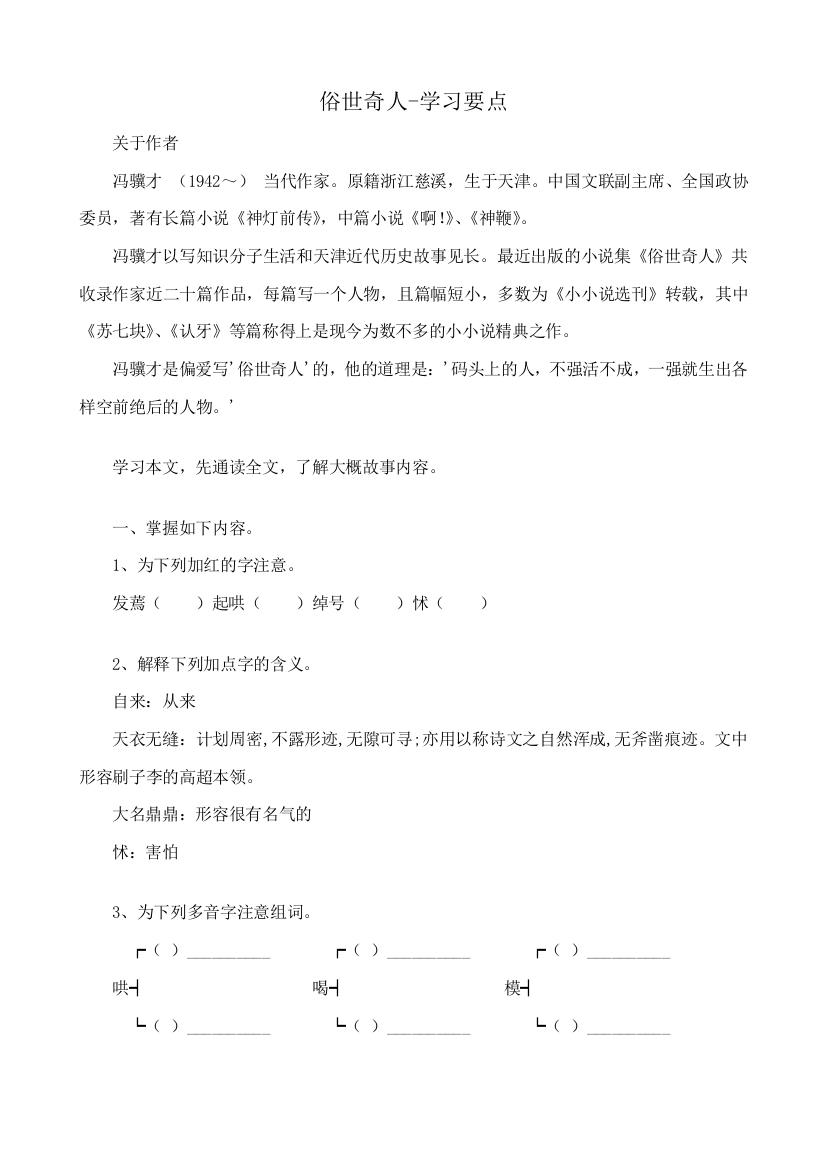 （小学中学试题）八年级语文俗世奇人学习要点