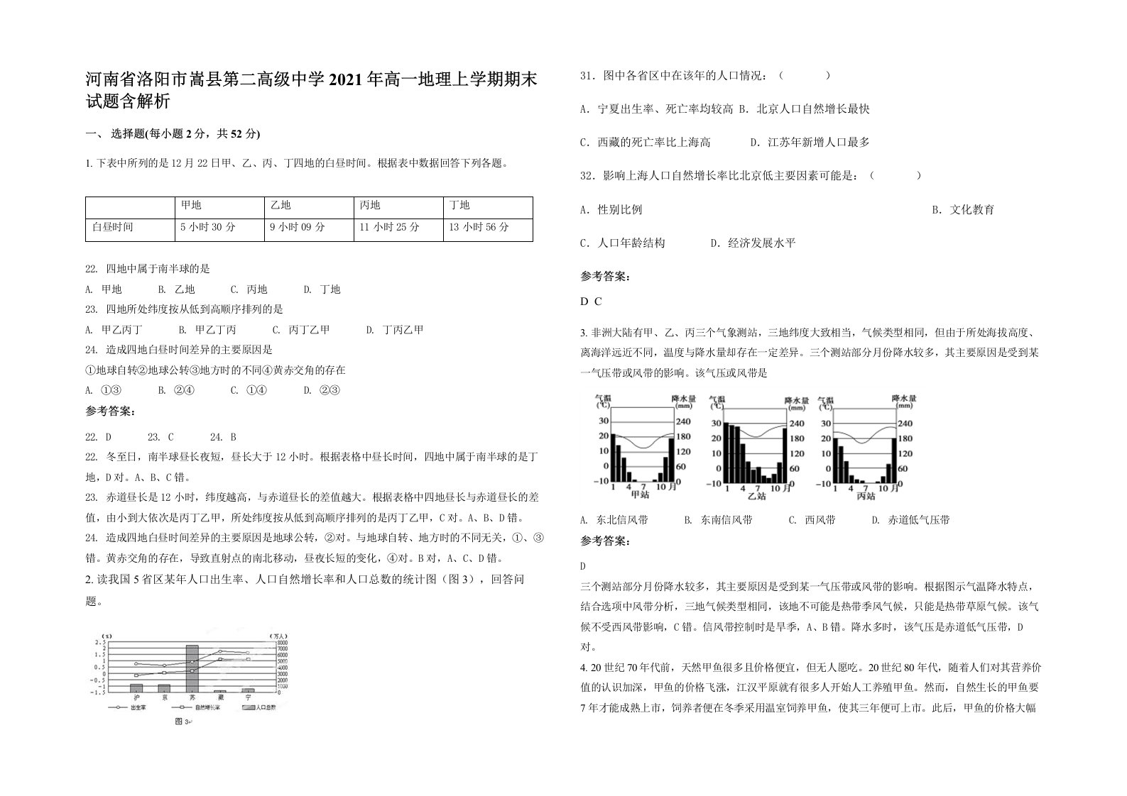 河南省洛阳市嵩县第二高级中学2021年高一地理上学期期末试题含解析