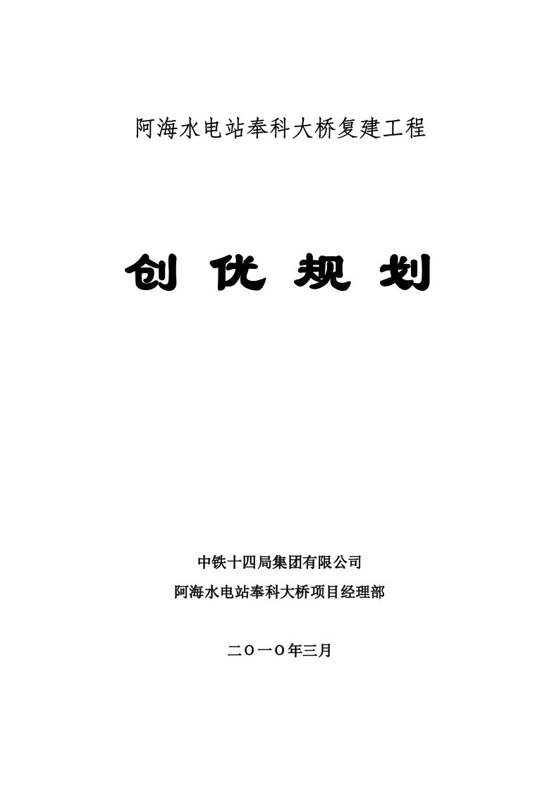 建筑工程管理-特大桥施工创优规划