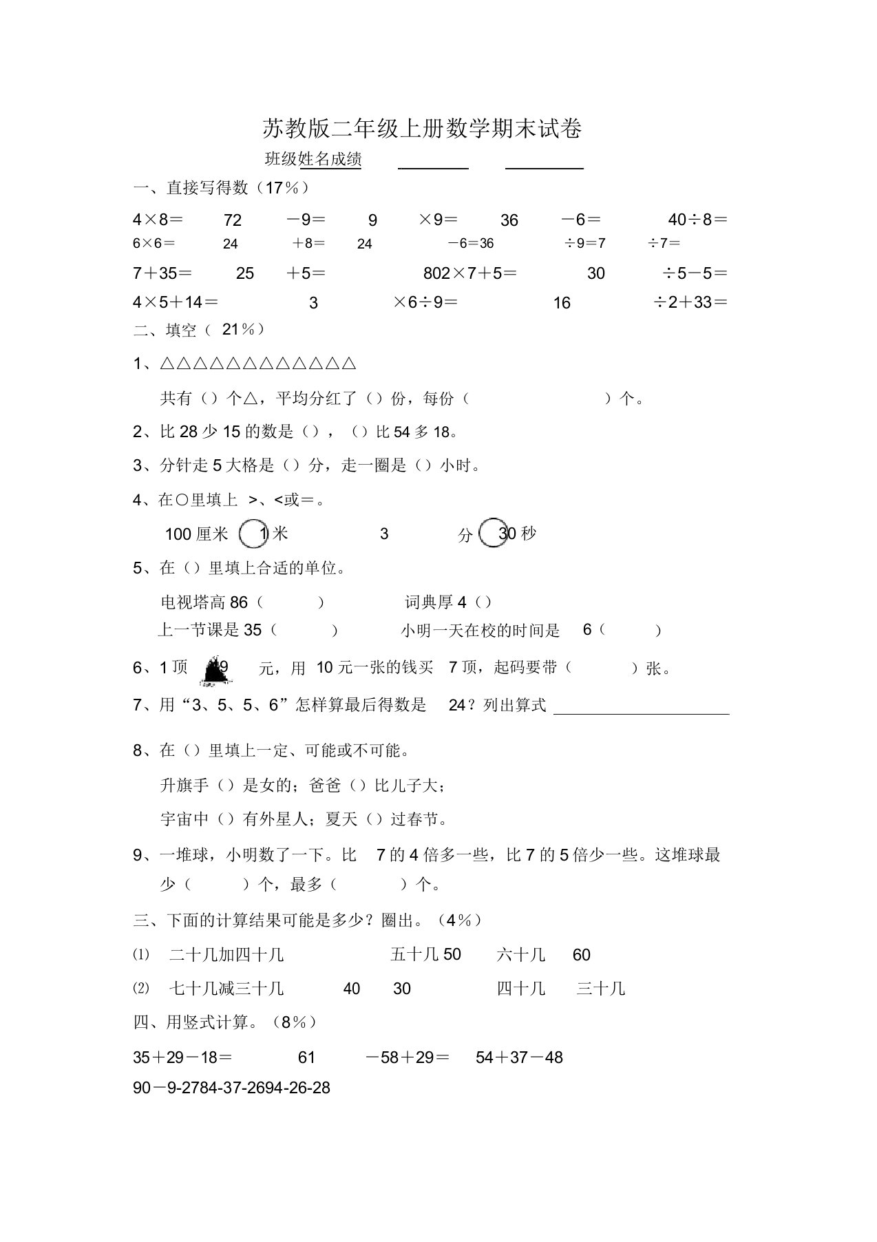 苏教版小学二年级上册数学期末试卷[精选样本]