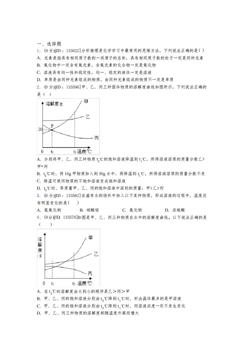 (人教版)武汉市初中化学九年级上册第九单元《溶液》检测题(答案解析)