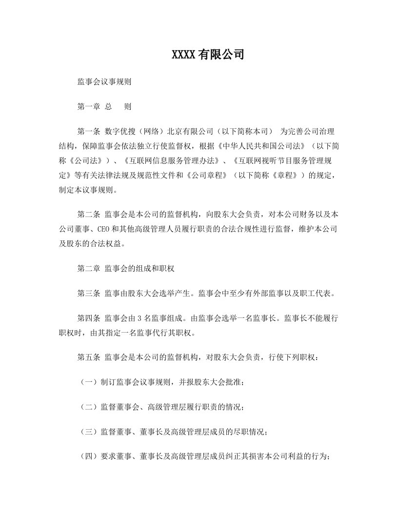 公司监事会议事规则