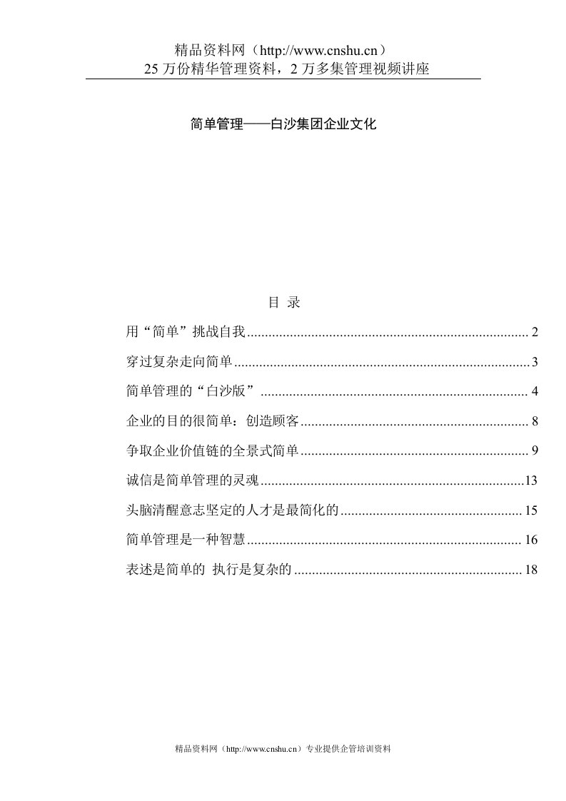 简单管理——白沙集团企业文化(1)