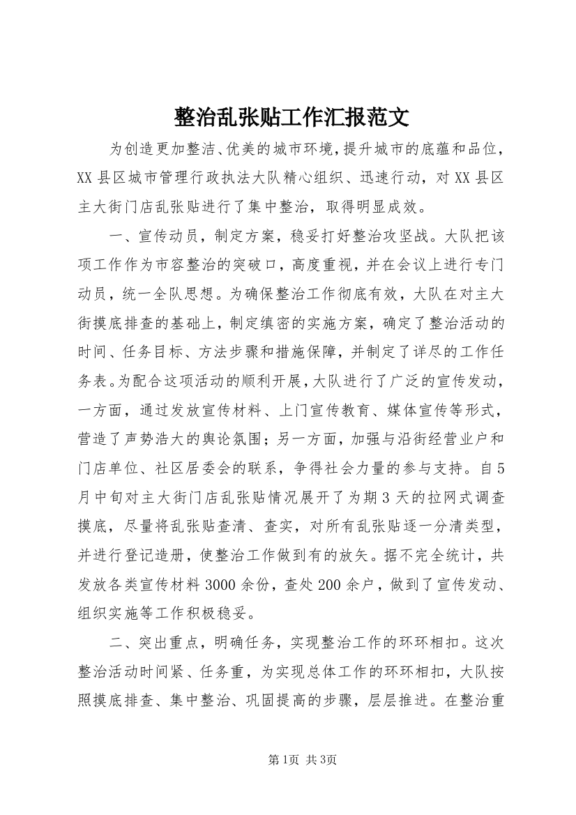 整治乱张贴工作汇报范文