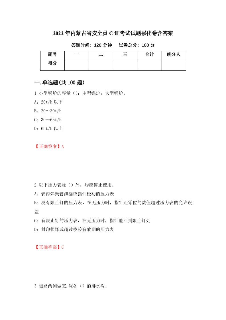 2022年内蒙古省安全员C证考试试题强化卷含答案第53套