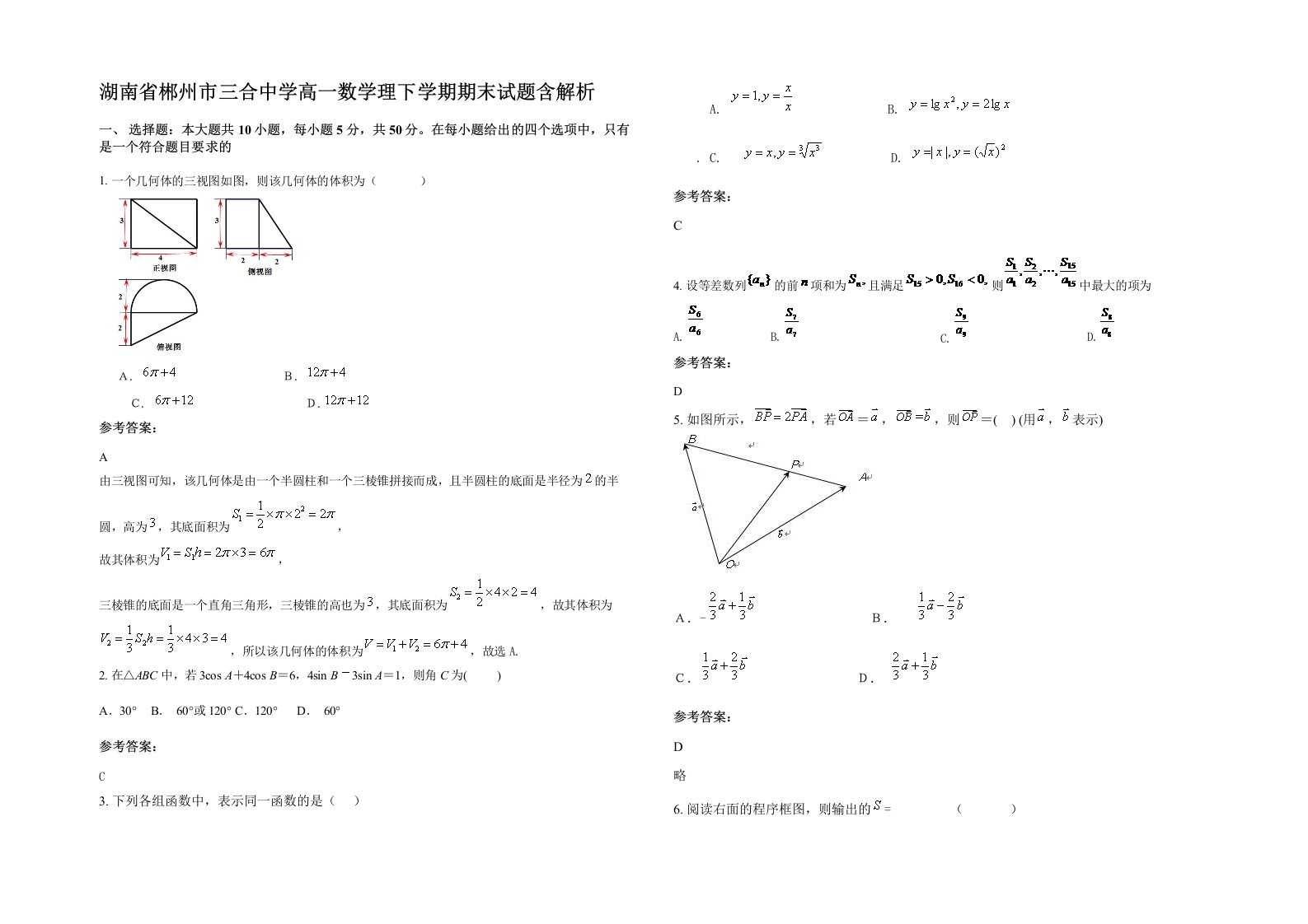 湖南省郴州市三合中学高一数学理下学期期末试题含解析