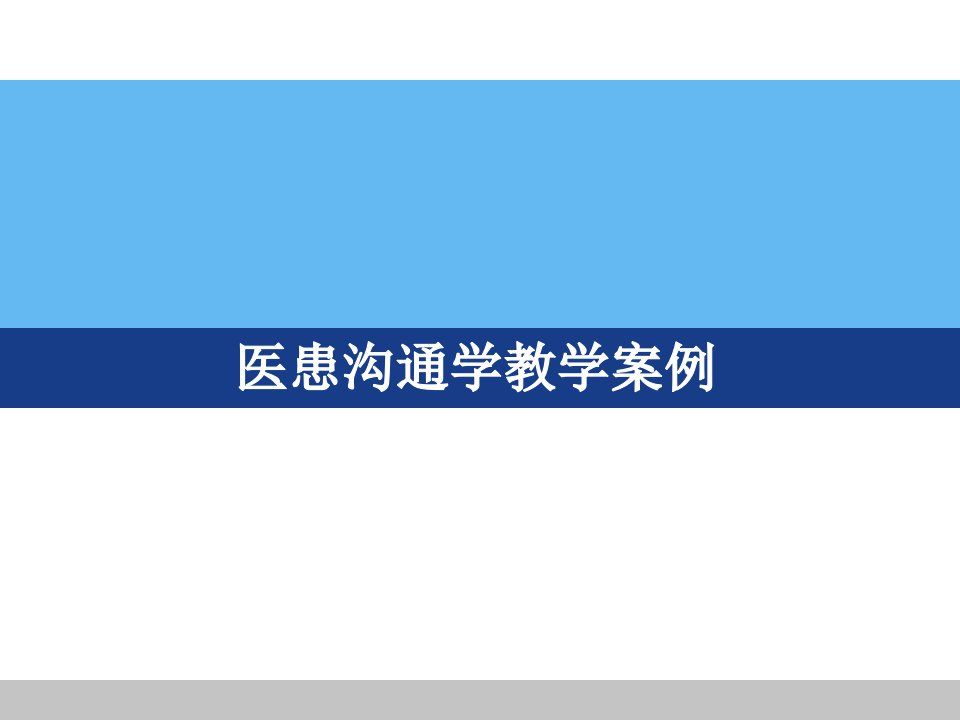 医患沟通案例学习资料