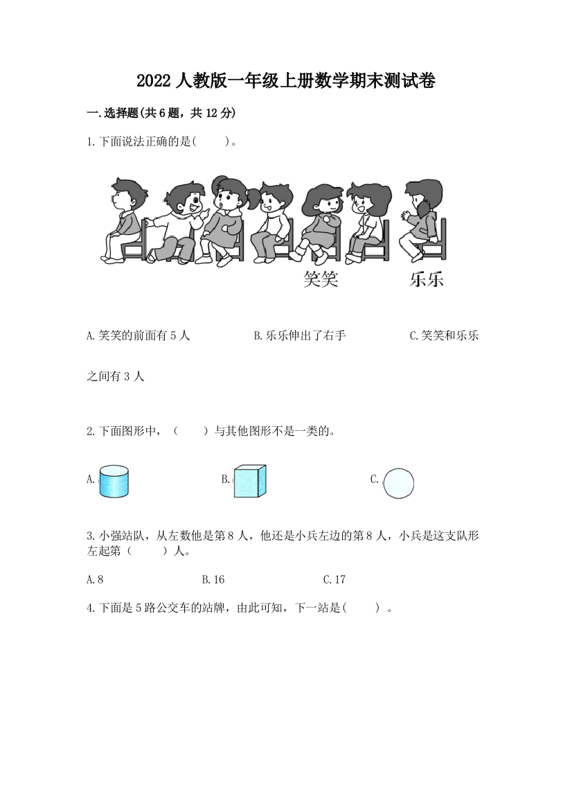 2022人教版一年级上册数学期末测试卷含答案【培优a卷】