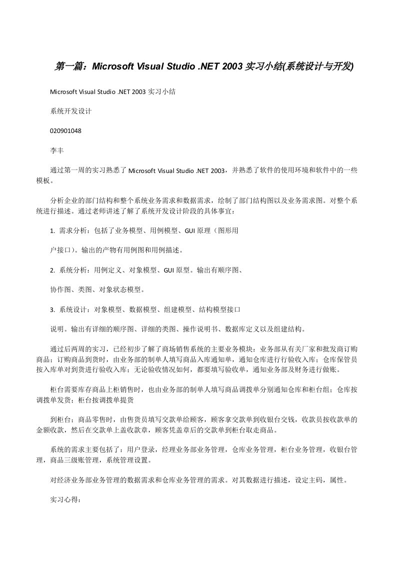 MicrosoftVisualStudio.NET2003实习小结(系统设计与开发)[修改版]