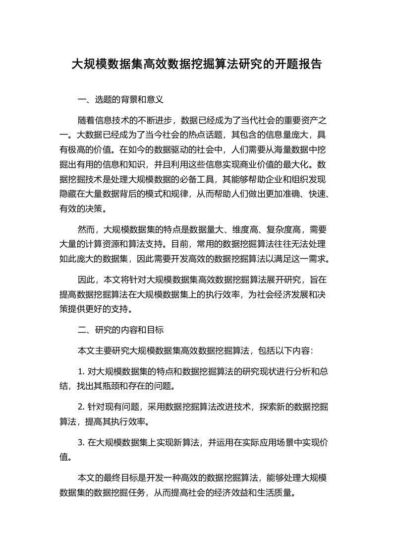 大规模数据集高效数据挖掘算法研究的开题报告