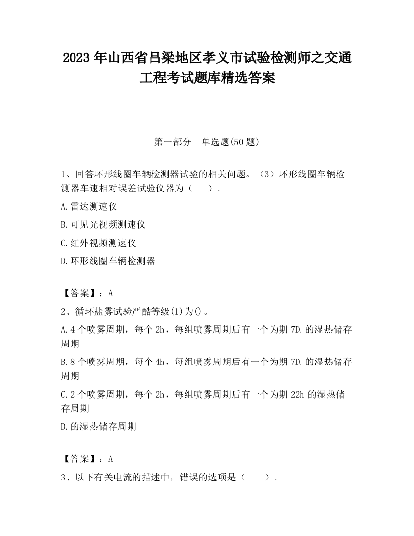 2023年山西省吕梁地区孝义市试验检测师之交通工程考试题库精选答案