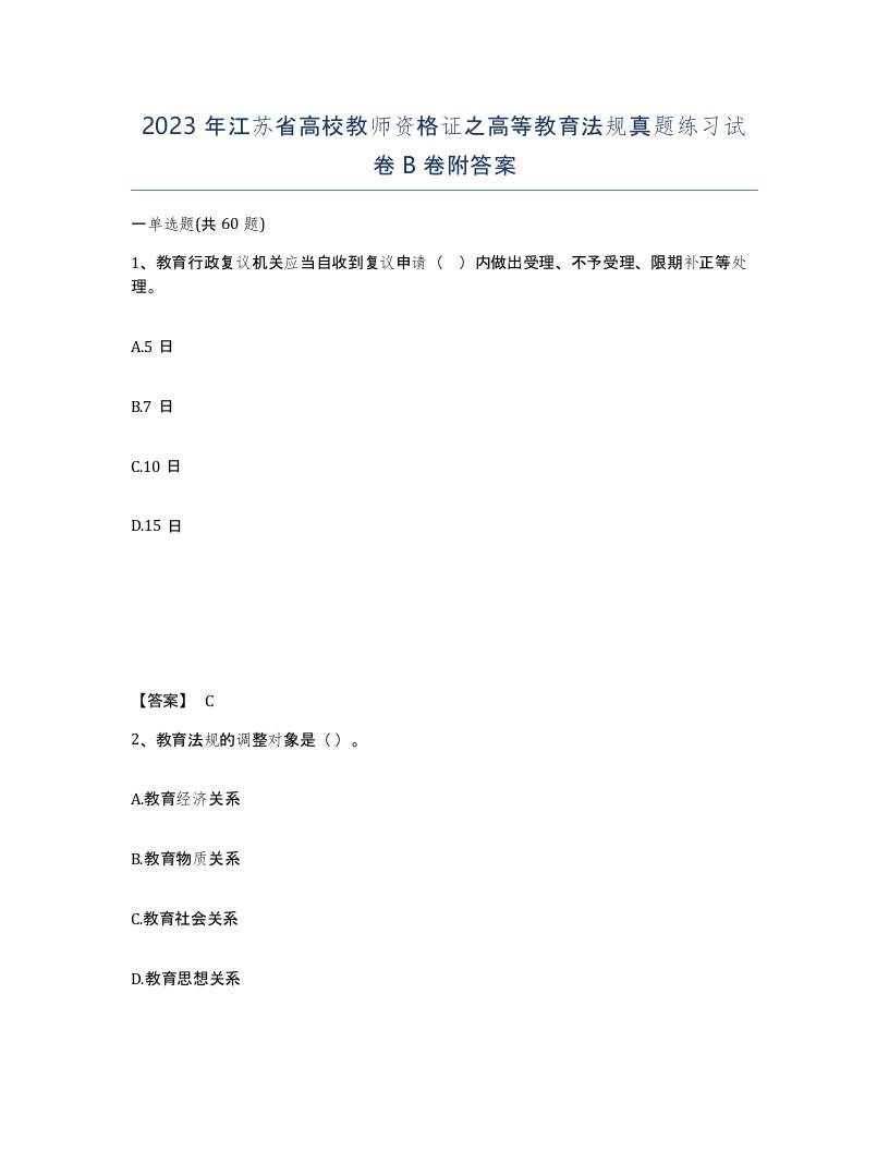 2023年江苏省高校教师资格证之高等教育法规真题练习试卷B卷附答案