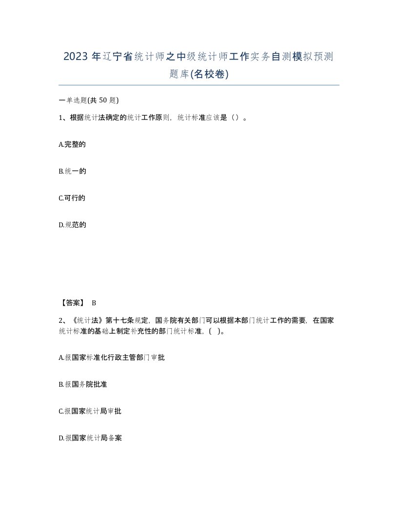 2023年辽宁省统计师之中级统计师工作实务自测模拟预测题库名校卷