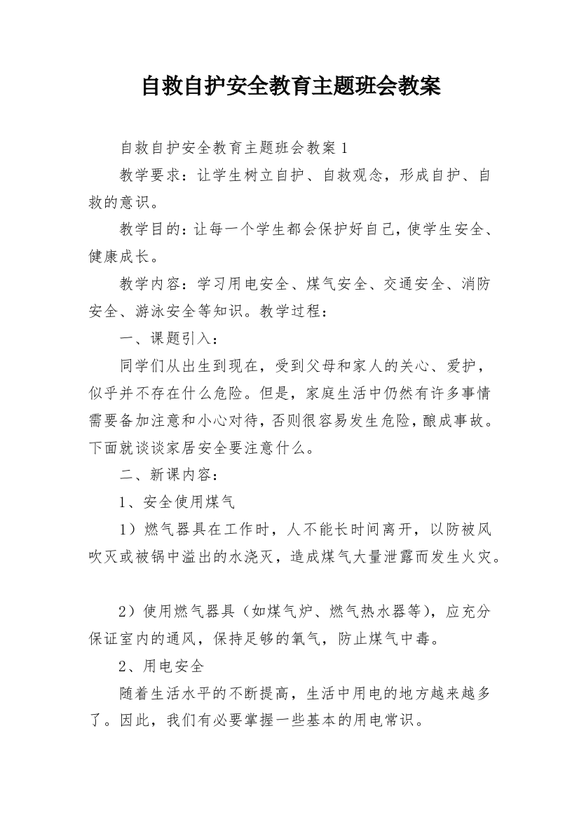 自救自护安全教育主题班会教案_1